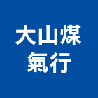 大山煤氣行,排油煙機,排油煙機零售,油煙機,除油煙機