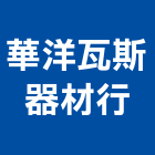 華洋瓦斯器材行,雲嘉南瓦斯器具,瓦斯配管,瓦斯偵測器,瓦斯