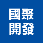 國聚開發股份有限公司,台北ai