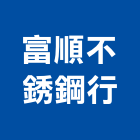 富順不銹鋼行,五金批發,衛浴設備批發,五金,水電材料批發