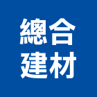 總合建材有限公司,嘉義建材行,木材行,五金建材行