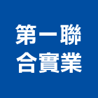 第一聯合實業股份有限公司,台北都更,都更規劃