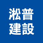 淞普建設有限公司,新北建設仲介,不動產仲介,人力仲介