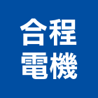 合程電機有限公司,高低壓,低壓灌漿,高低壓配電盤,低壓灌注