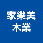 家樂美木業有限公司,台北扶手,樓梯扶手,扶手,不銹鋼扶手
