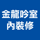 金龍吟室內裝修有限公司 金龍吟室內裝修有限公司,屏東裝修,裝修,裝修工程,裝修工程統包