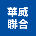 華威聯合股份有限公司,台北參與建案