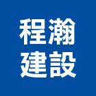 程瀚建設股份有限公司,台北建設公司,工程公司,搬家公司