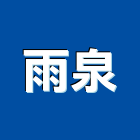 雨泉企業社,雲嘉南排油煙機,排油煙機零售,油煙機,除油煙機