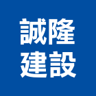 誠隆建設股份有限公司,美術,美術園,美術招牌,美術燈飾