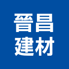 晉昌建材有限公司,合板,進口合板,鋁塑複合板,金屬複合板
