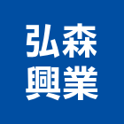 弘森興業有限公司,台北防焰,防焰布,防焰捲簾