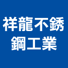 祥龍不銹鋼工業股份有限公司,高雄不銹鋼造型,造型鋼構,造型招牌,造型遮雨棚