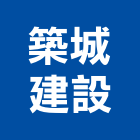 築城建設股份有限公司,新北建案