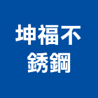 坤福不銹鋼實業有限公司,高雄不銹鋼造型,造型鋼構,造型招牌,造型遮雨棚