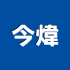 今煒企業有限公司,新北辦公桌椅,課桌椅,餐桌椅組,學生課桌椅