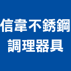 信韋不銹鋼調理器具有限公司,高雄不銹鋼造型,造型鋼構,造型招牌,造型遮雨棚