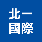 北一國際有限公司,木材,木材料,木材防腐,裝潢木材