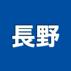 長野實業有限公司,木材批發,衛浴設備批發,木材行,木材