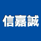 信嘉誠實業有限公司