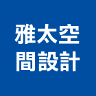 雅太空間設計事務所,餐飲空間,餐飲,商業空間設計,商辦空間設計