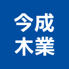 今成木業有限公司,木業