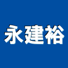 永建裕企業股份有限公司,夾板,膠夾板,防火夾板,竹炭夾板