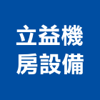 立益機房設備有限公司,pvc地磚,塑膠地磚,pvc管,pvdf