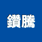 鑽騰企業有限公司,屏東廚具,不銹鋼廚具,系統廚具,進口廚具