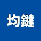 均鐽實業有限公司,epoxy,epo,eps,epe泡棉