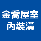 金喬屋室內裝潢有限公司,新北裝潢建材,建材批發,建材行,建材