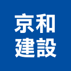 京和建設股份有限公司,新竹建設公司,工程公司,搬家公司