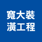 寬大裝潢工程有限公司,台北裝潢修繕,外牆修繕,修繕,廠房修繕
