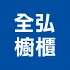 全弘櫥櫃,排油煙機零售,廚房排油煙機,零售,建材零售
