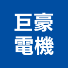 巨豪電機有限公司,排油煙機零售,廚房排油煙機,零售,建材零售