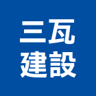 三瓦建設股份有限公司,台中建設機械零件,五金零件生產,汽車零件,機械零件