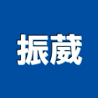 振葳企業有限公司 振葳企業有限公司,宜花東衛浴,衛浴更換,不銹鋼衛浴,衛浴設備器