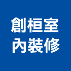創桓室內裝修企業有限公司,新北室內裝修工程,道路工程,模板工程,消防工程