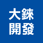 大錸開發股份有限公司,台中開發工程,道路工程,模板工程,消防工程