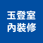玉登室內裝修有限公司,新北裝修工程,道路工程,模板工程,消防工程