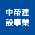 中帝建設事業股份有限公司,台中建設機械零件,五金零件生產,汽車零件,機械零件
