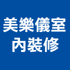 美樂儀室內裝修有限公司,美樂