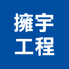 擁宇工程有限公司,休閒設施,污水處理設施,無障礙設施,休閒椅