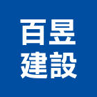 百昱建設股份有限公司,台中建設機械零件,五金零件生產,汽車零件,機械零件