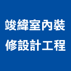 竣緯室內裝修設計工程有限公司,新北裝潢,裝潢工程,木工裝潢,裝潢