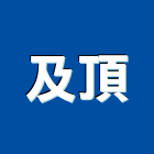 及頂企業有限公司,pvc地磚,塑膠地磚,pvc管,pvdf