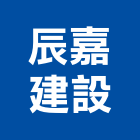 辰嘉建設股份有限公司,台中建設機械零件,五金零件生產,汽車零件,機械零件