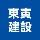 東寅建設有限公司,台中建設機械零件,五金零件生產,汽車零件,機械零件