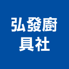 弘發廚具企業社,宜花東不銹鋼門窗,不銹鋼,南亞塑鋼門窗,不銹鋼板