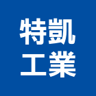 特凱工業有限公司,宜花東著劑,水泥接著劑,塗料接著劑,磁磚接著劑